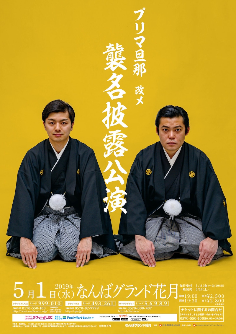 襲名披露公演ポスター