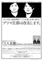 プリマ旦那単独ライブ「三八旦那」ポスター