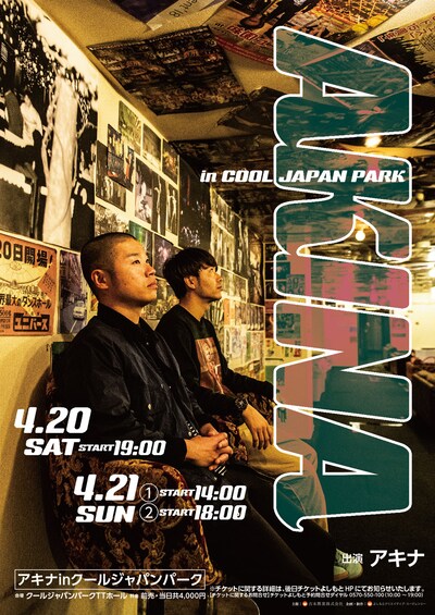 「アキナinクールジャパンパーク」チラシ