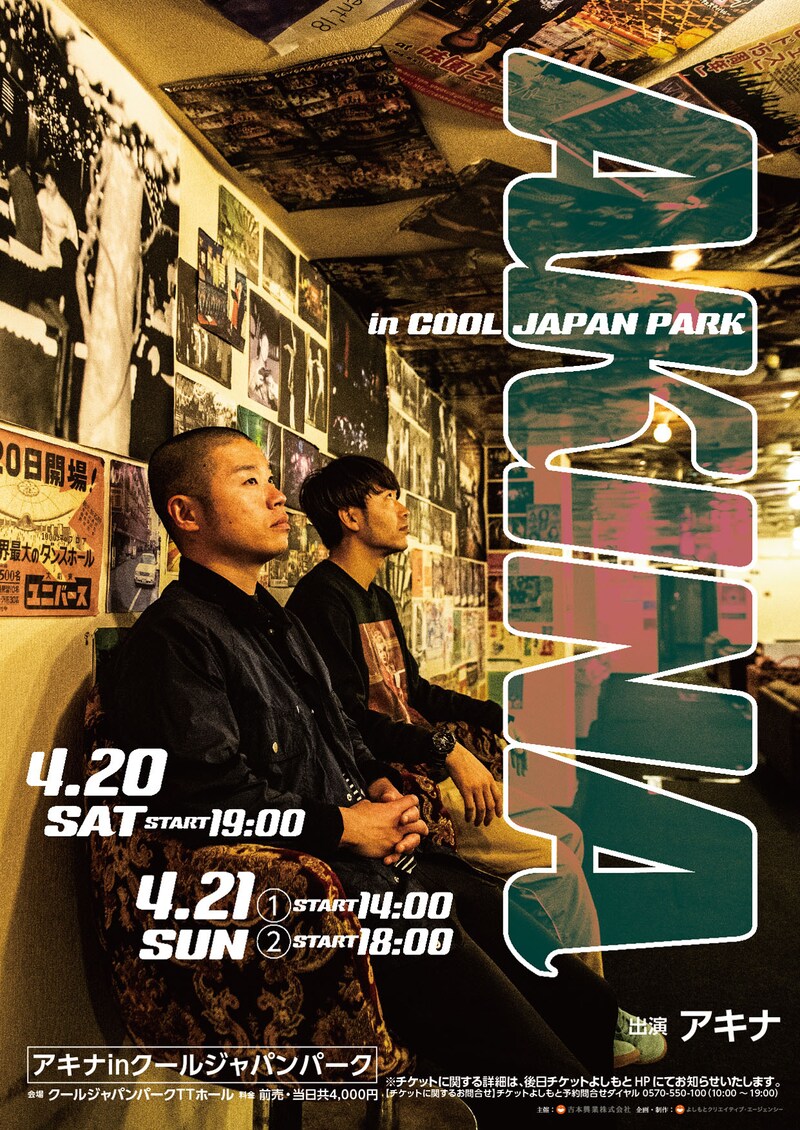 「アキナinクールジャパンパーク」チラシ