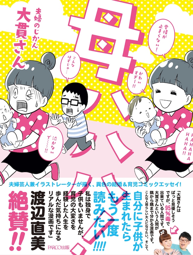 「母ハハハ！」表紙