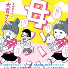 夫婦のじかん大貫さんコミックエッセイ「母ハハハ!」発売記念で似顔絵イベント