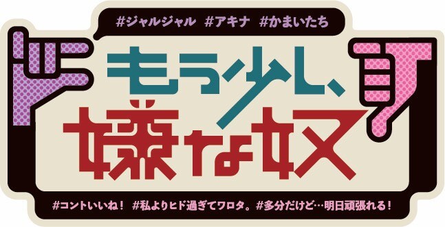 「もう少し、嫌な奴」ロゴ (c)ABC