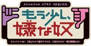新番組「もう少し、嫌な奴」ロゴ (c)ABC