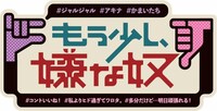 新番組「もう少し、嫌な奴」ロゴ (c)ABC