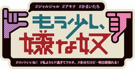 新番組「もう少し、嫌な奴」ロゴ (c)ABC