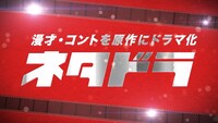 「ネタドラ ～漫才・コントを原作にドラマ化」ロゴ (c)日本テレビ