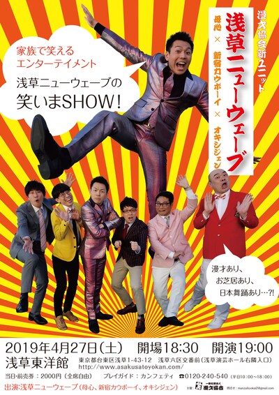 「浅草ニューウェーブの笑いまSHOW」チラシ