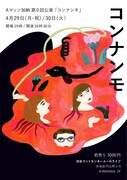 「Aマッソ加納 第0回公演『コンナンモ』」チラシ