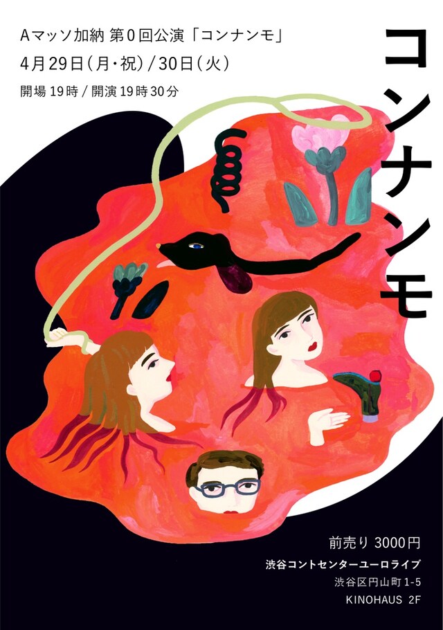 「Aマッソ加納 第0回公演『コンナンモ』」チラシ
