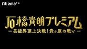 「石橋貴明プレミアム ―芸能界頂上決戦！貴ヶ原の戦い―」ロゴ