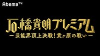 「石橋貴明プレミアム ―芸能界頂上決戦！貴ヶ原の戦い―」ロゴ