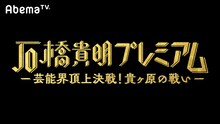 「石橋貴明プレミアム ―芸能界頂上決戦！貴ヶ原の戦い―」ロゴ