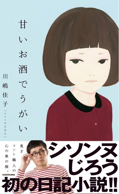 「甘いお酒でうがい」表紙