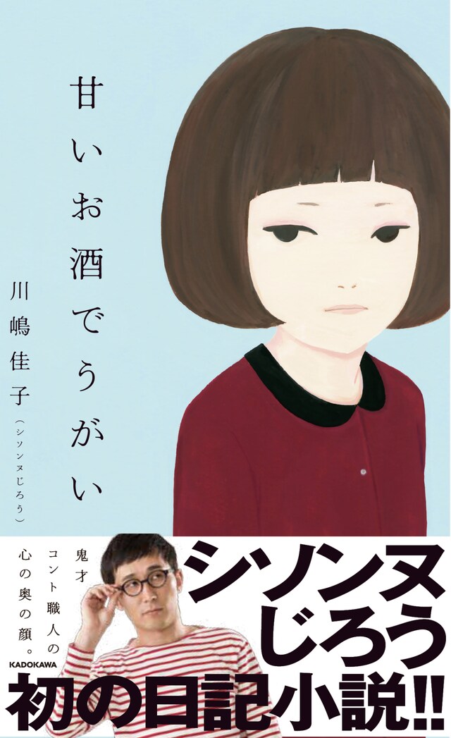 「甘いお酒でうがい」表紙