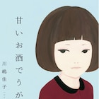 シソンヌじろう「甘いお酒でうがい」&ピース又吉「僕の好きな女の子」が映画化