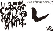「とんねるずのみなさんのおかげです」「とんねるずのみなさんのおかげでした」ロゴ