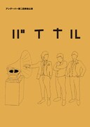 「アンダーパー第二回単独公演『バイナル』」チラシ表