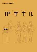 「アンダーパー第二回単独公演『バイナル』」チラシ表