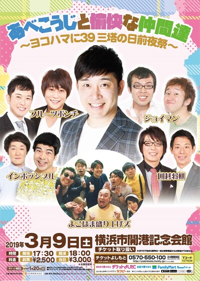「あべこうじと愉快な仲間達～ヨコハマに39 三塔の日前夜祭～」チラシ