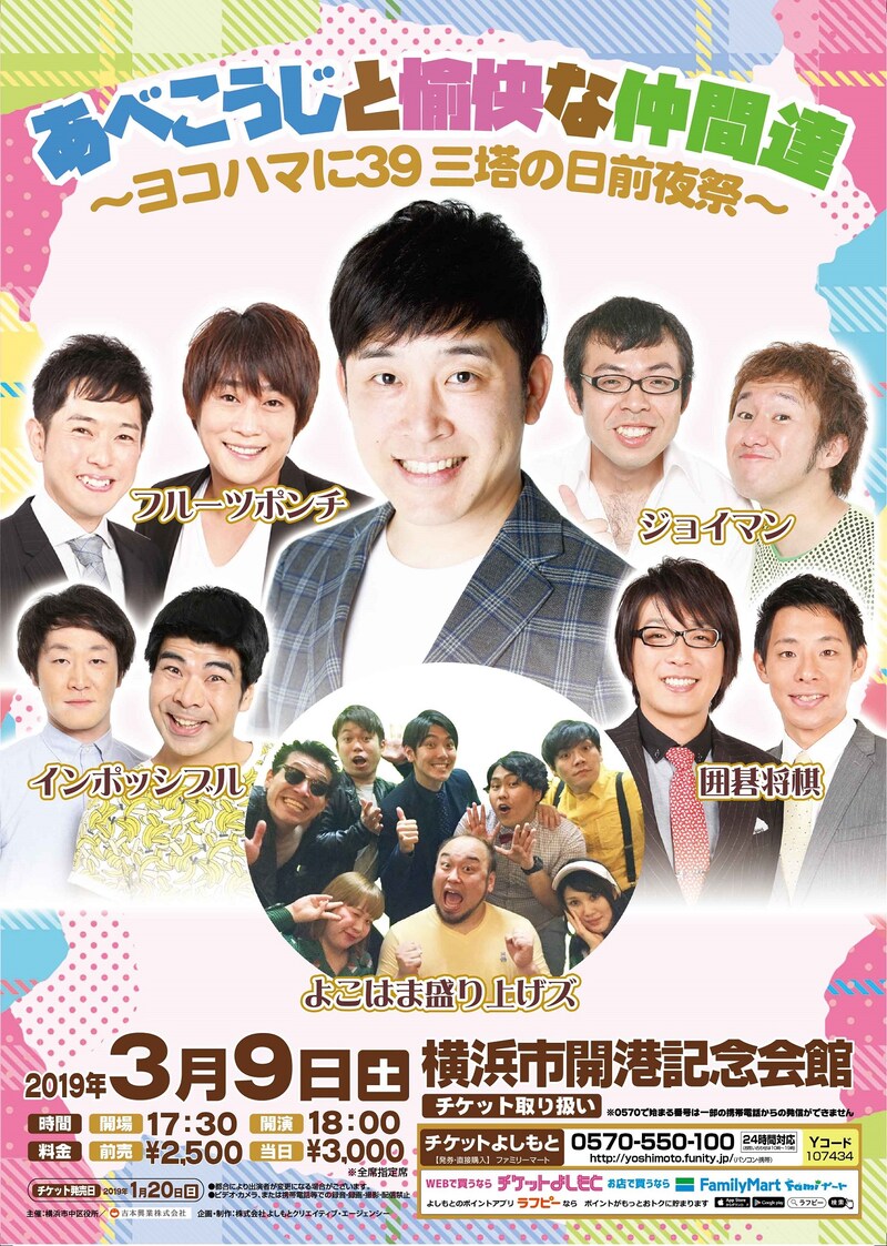 「あべこうじと愉快な仲間達～ヨコハマに39 三塔の日前夜祭～」チラシ