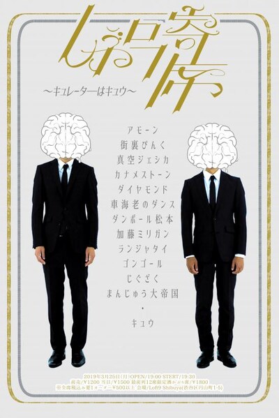 「しぶロフ寄席 ～キュレーターはキュウ～」フライヤー
