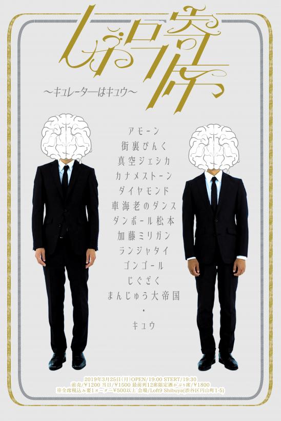 「しぶロフ寄席 ～キュレーターはキュウ～」フライヤー