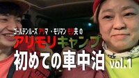 動画「初めての車中泊【モーリアンヒートパックを使って料理に挑戦！】」のワンシーン。