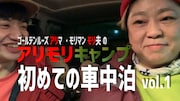 動画「初めての車中泊【モーリアンヒートパックを使って料理に挑戦!】」のワンシーン。