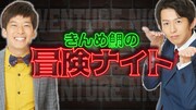 盛り上がり未知数の企画が今後も使えるか検証「きんめ鯛の冒険ナイト」