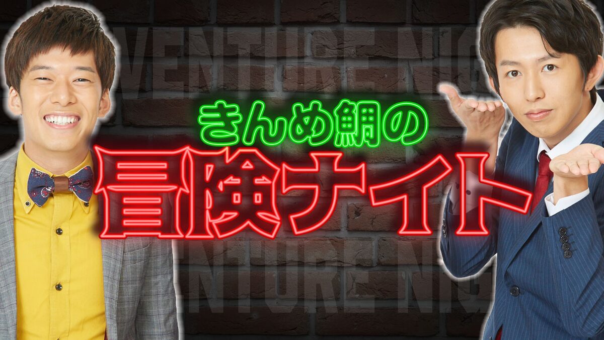 盛り上がり未知数の企画が今後も使えるか検証 きんめ鯛の冒険ナイト コメントあり お笑いナタリー