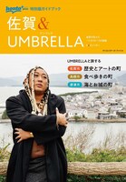 UMBRELLAが登場する佐賀県のガイドブック。