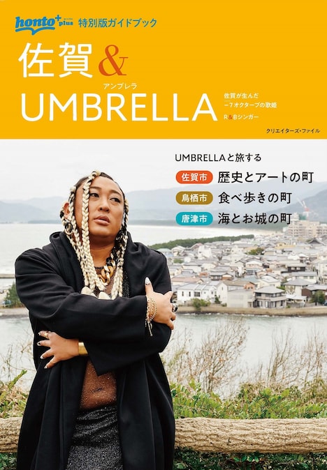 UMBRELLAが登場する佐賀県のガイドブック。