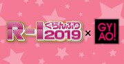 「R-1ぐらんぷり2019」「GYAO!」ロゴ