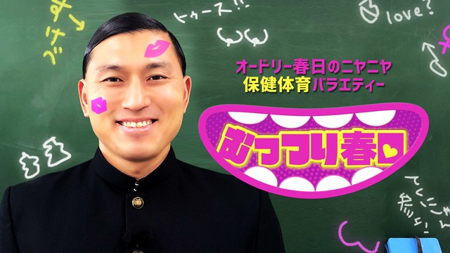 「むっつり春日～オードリー春日のニヤニヤ保健体育バラエティ～」メイン画像。(c)フジテレビ