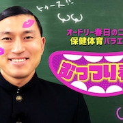 オードリー春日と“女性の知識”学ぶ新番組「むっつり春日」
