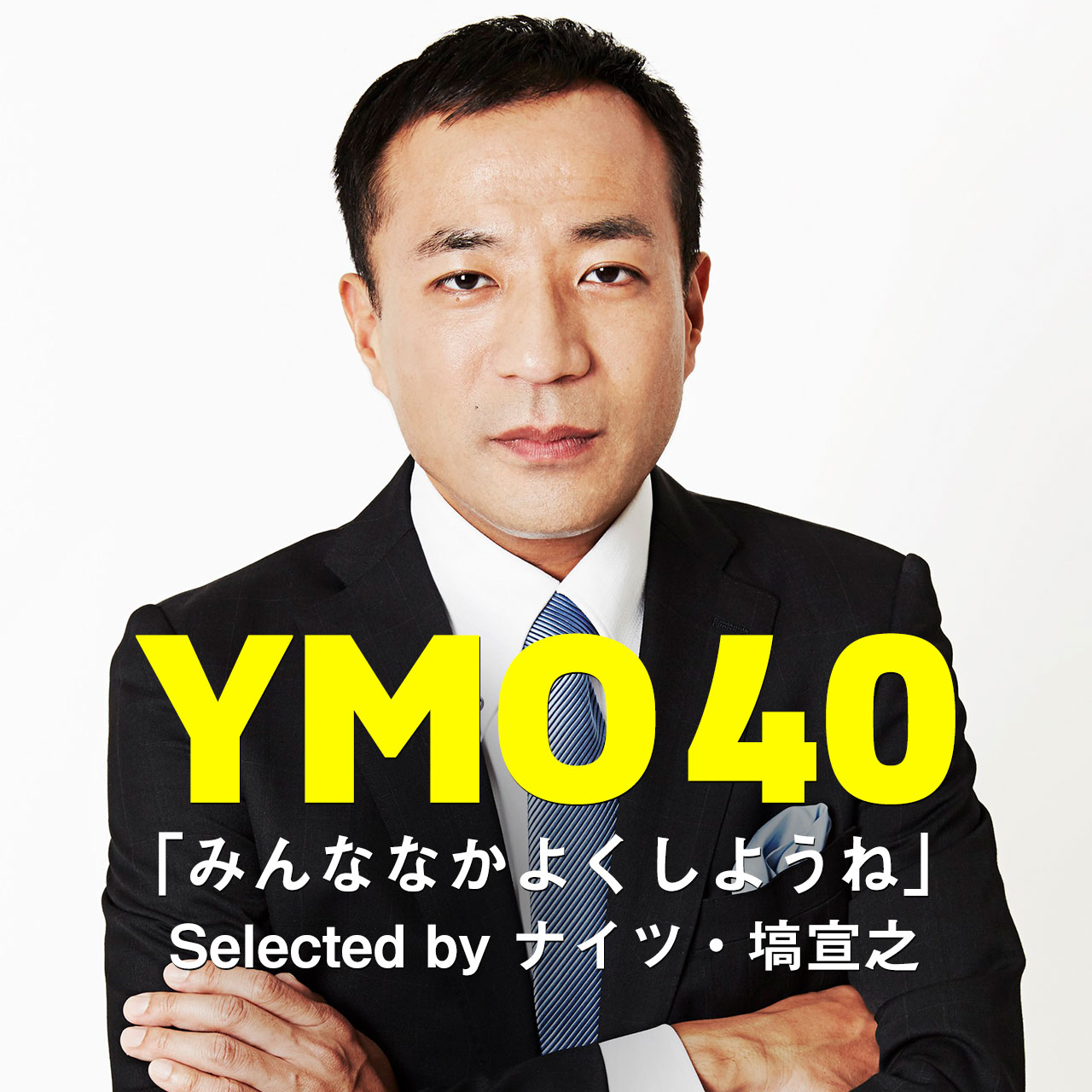ナイツ塙が選曲したプレイリスト「みんななかよくしようね」のイメージ。