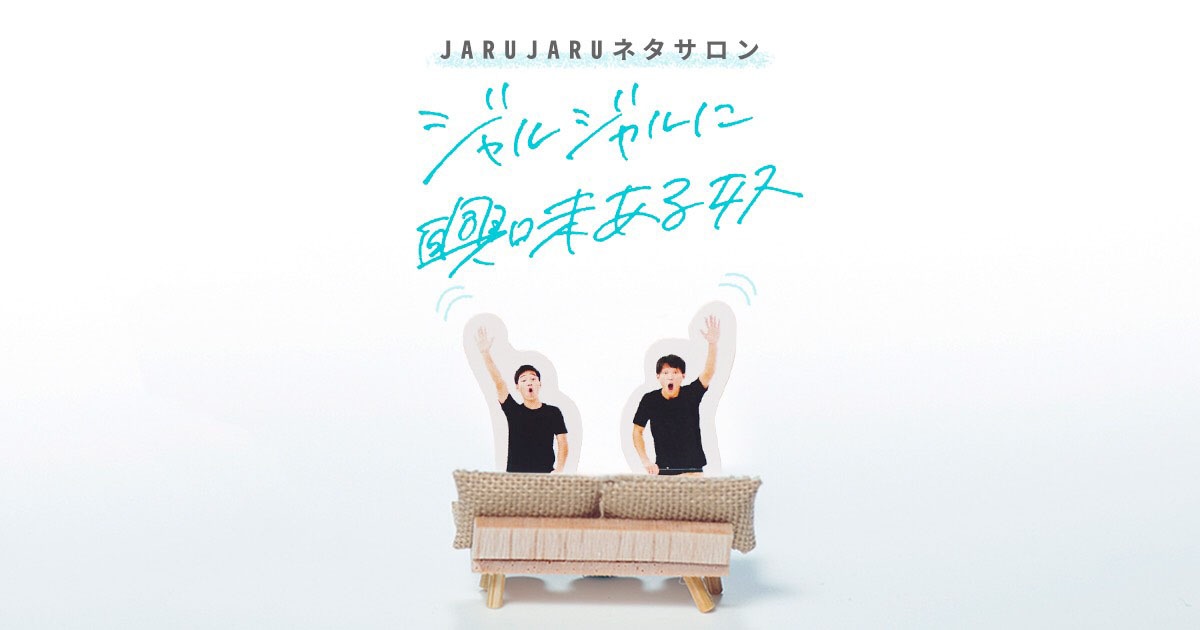 「ジャルジャルに興味ある奴」イメージ