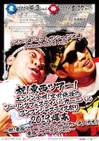 「祝！東西ツアー！エンジン全開！空前絶後のツーリングフェスティバルカーニバルブンブンジャスティス祭り2019爆春～祝！東西ツアー！十二人の叫びたい大人たち！東西ツアースペシャル～」チラシ