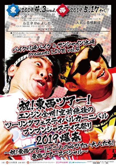 「祝！東西ツアー！エンジン全開！空前絶後のツーリングフェスティバルカーニバルブンブンジャスティス祭り2019爆春～祝！東西ツアー！十二人の叫びたい大人たち！東西ツアースペシャル～」チラシ