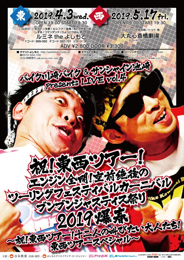 「祝！東西ツアー！エンジン全開！空前絶後のツーリングフェスティバルカーニバルブンブンジャスティス祭り2019爆春～祝！東西ツアー！十二人の叫びたい大人たち！東西ツアースペシャル～」チラシ