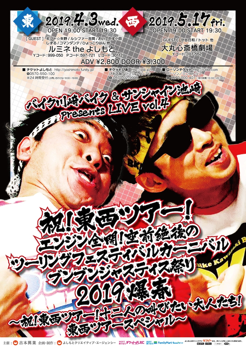 「祝！東西ツアー！エンジン全開！空前絶後のツーリングフェスティバルカーニバルブンブンジャスティス祭り2019爆春～祝！東西ツアー！十二人の叫びたい大人たち！東西ツアースペシャル～」チラシ
