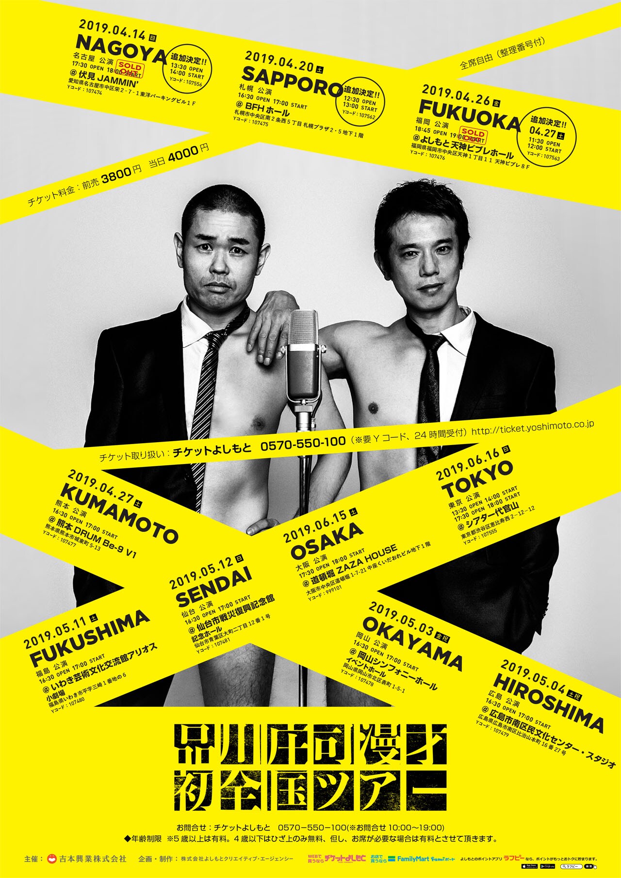 品川庄司人気なくない、一部チケット完売につき全国ツアー追加公演決定