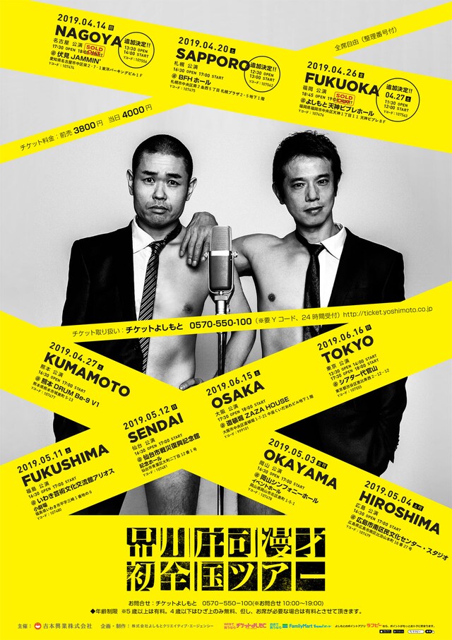 「品川庄司漫才初全国ツアー」チラシ