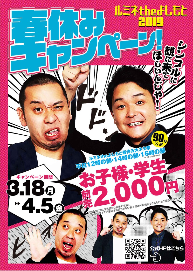 千鳥がイメージキャラクターを務めるルミネtheよしもと2019年春休みキャンペーン。