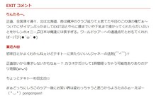EXITコメント