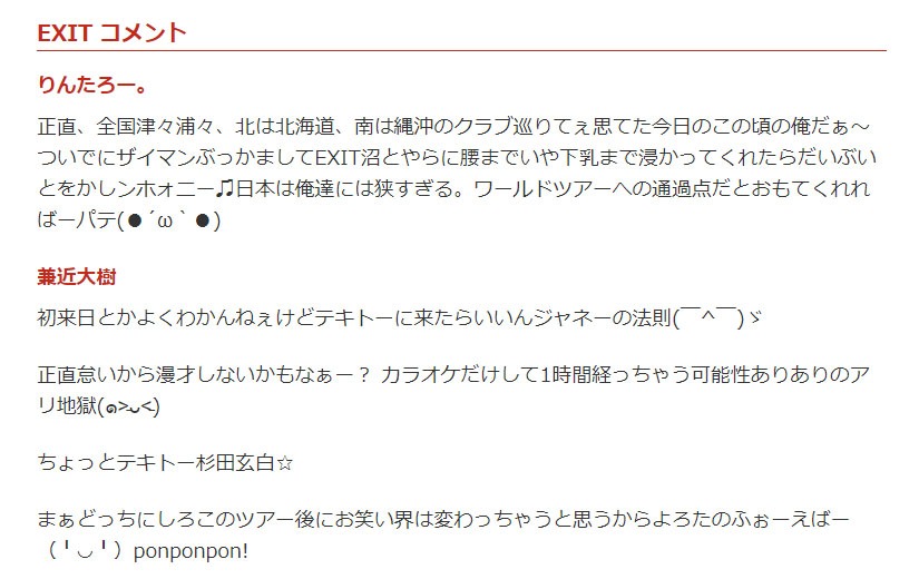 EXITコメント