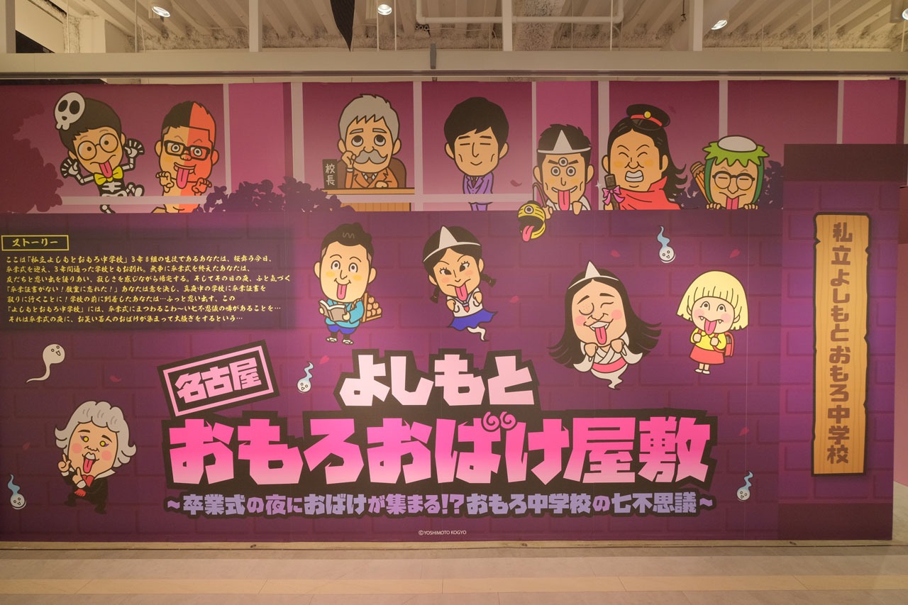 「名古屋 よしもとおもろおばけ屋敷」の様子。