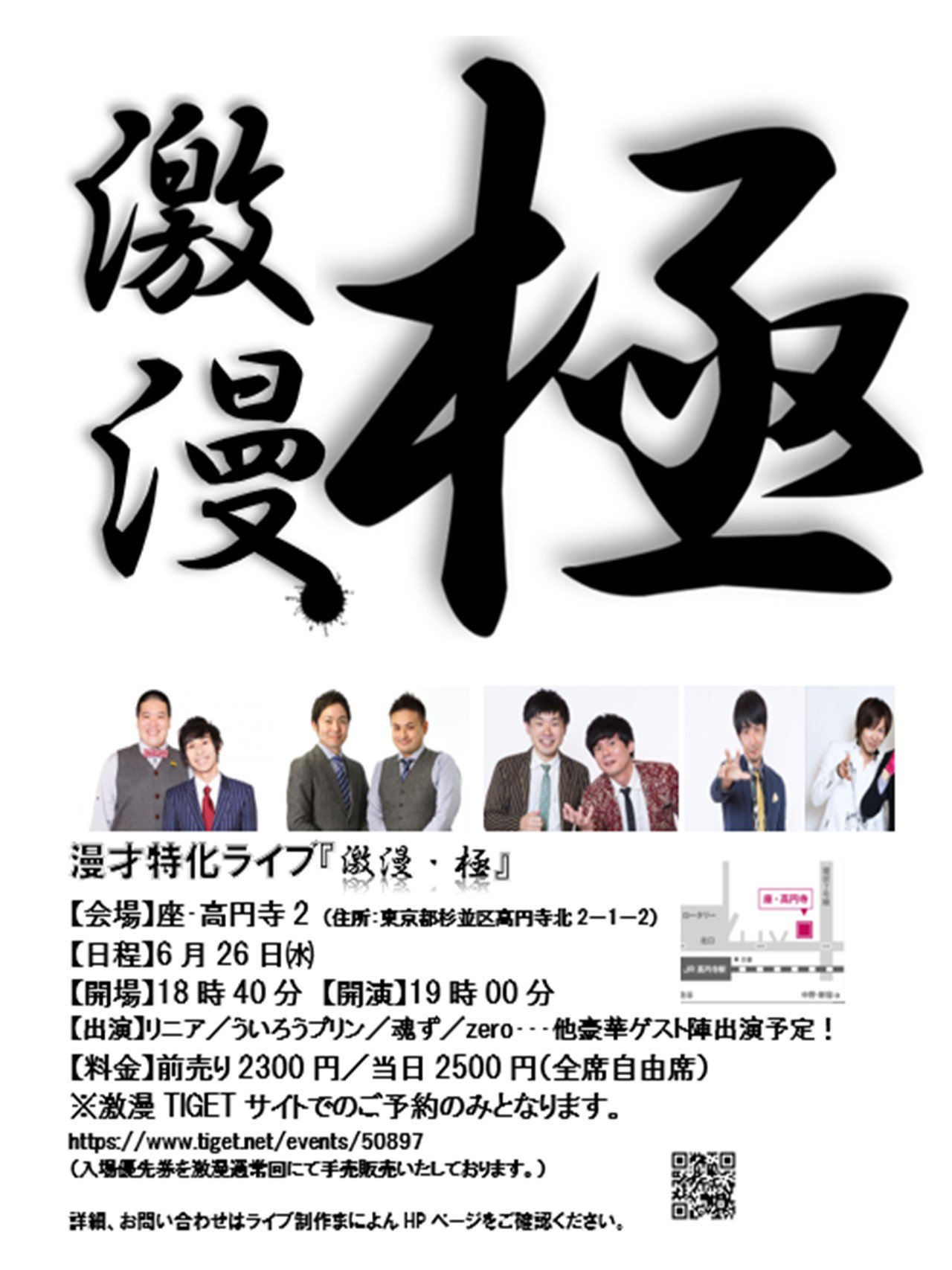 リニア、ういろうプリンらの漫才ライブ「激漫」特別編、座・高円寺2で開催
