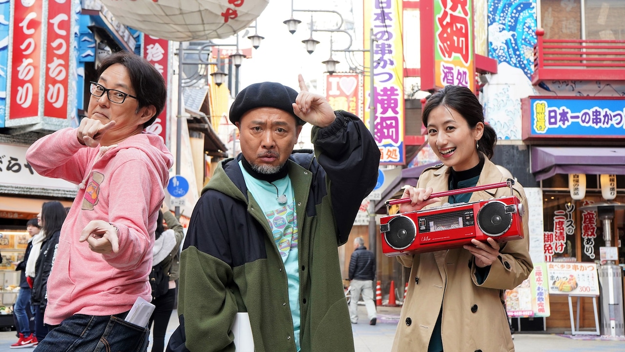 マキタスポーツら、80年代の音楽を聴きながら巡る大阪旅行